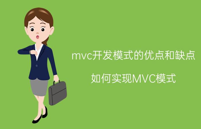 mvc开发模式的优点和缺点 如何实现MVC模式？